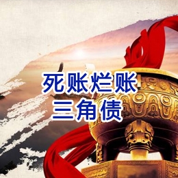 清远要债公司
